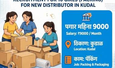 कुडाळ येथे पॅकिंगसाठी १० मुलींची तातडीने भरती; पगार ९०००