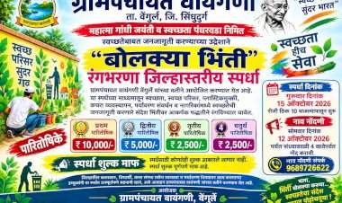 जिल्हास्तरीय 'बोलक्या भिंती' रंगभरणा स्पर्धा.... ग्रामपंचायत वायंगणीचे आयोजन
