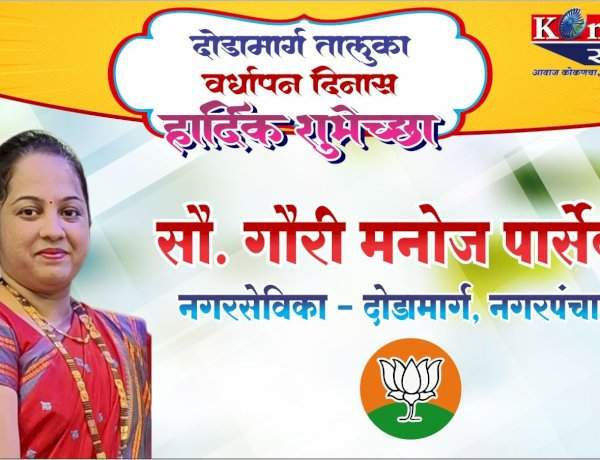 दोडामार्ग तालुका वर्धापन दिनास हार्दिक शुभेच्छा सौ. गौरी मनोज पारसेकर नगरसेविका- दोडामार्ग, नगरपंचायत