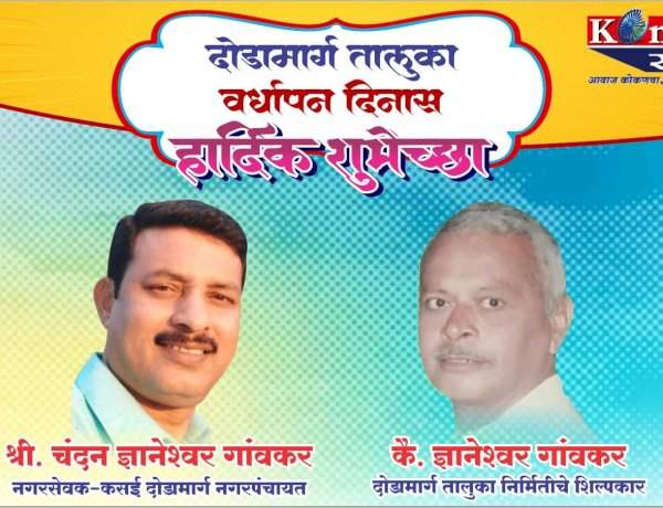 दोडामार्ग तालुका वर्धापन दिनास हार्दिक शुभेच्छा श्री. चंदन ज्ञानेश्वर गांवकर नगरसेवक- कसई दोडामार्ग नगरपंचायत कै. ज्ञानेश्वर गावकर  दोडामार्ग तालुका निर्मितीचे शिल्पकार