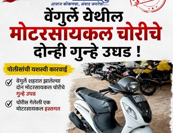 वेंगुर्ले येथील मोटरसायकल चोरीचे दोन्ही गुन्हे उघड 