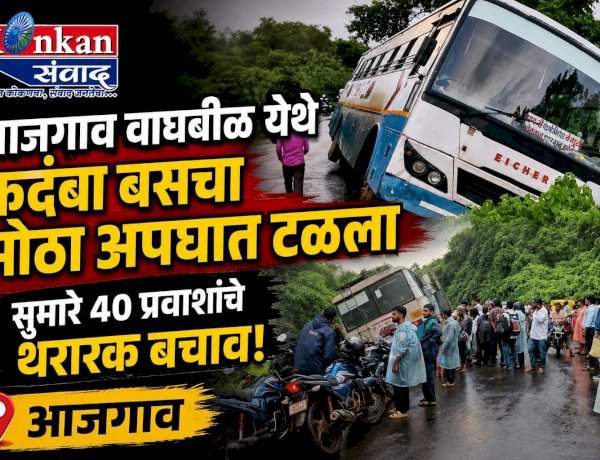 आजगाव वाघबीळ येथे कदंबा बसचा मोठा अपघात टळला......सुमारे ४० प्रवाशांचे थरारक बचाव