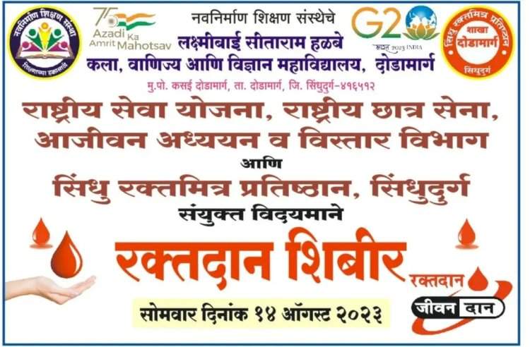 दोडामार्ग येथील हळबे महाविद्यालयात १४ ऑगस्ट रोजी रक्तदान शिबीराचे आयोजन.