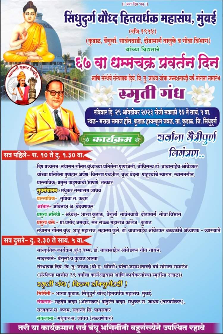 कुडाळ येथे २९ ऑक्टोंबर रोजी ६७ वा धम्मचक्र प्रवर्तन दिन.