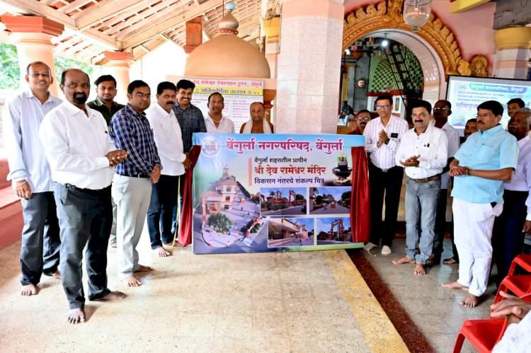रामेश्वर देवस्थान तळी व परिसर पर्यटनदृष्टया विकसित करणे कामाचा भूमीपूजन सोहळा संपन्न.