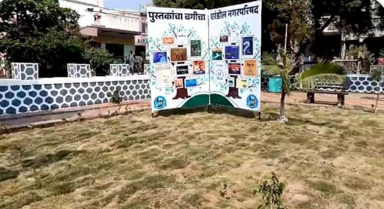 जळगाव मध्ये साकारला पुस्तकांचा बगीचा.  एरंडोल नगरपरिषदेचा अनोखा उपक्रम.