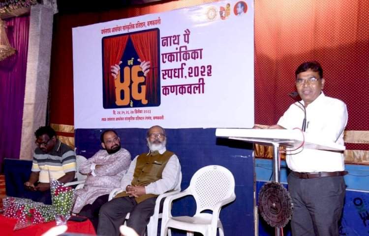 बॅ. नाथ पै, मधू दंडवते यांच्या कार्याचा वसा पुढे नेण्याचे काम  आचरेकर प्रतिष्ठानच्या माध्यमातून होते हे कौतुकास्पद : अजयकुमार सर्वगोड.  कणकवली येथे ४६ व्या नाथ पै एकांकिका स्पर्धेचे उद्घाटन.