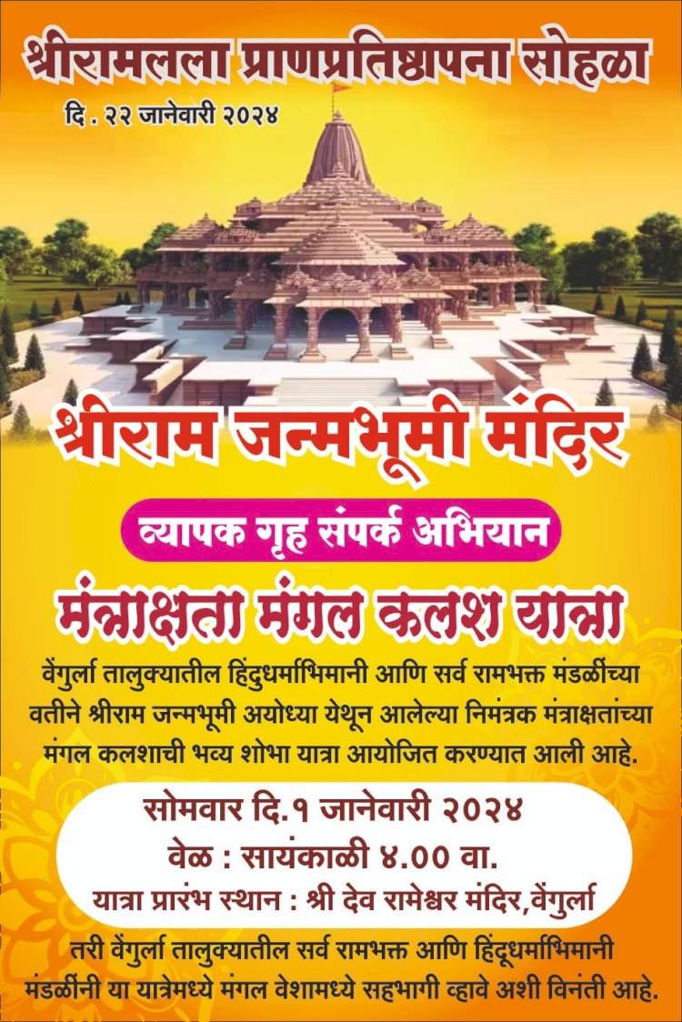 वेंगुर्ला येथे १ जानेवारी रोजी ‘ मंत्राक्षता मंगल कलशाची ’ शोभायात्रा निघणार.