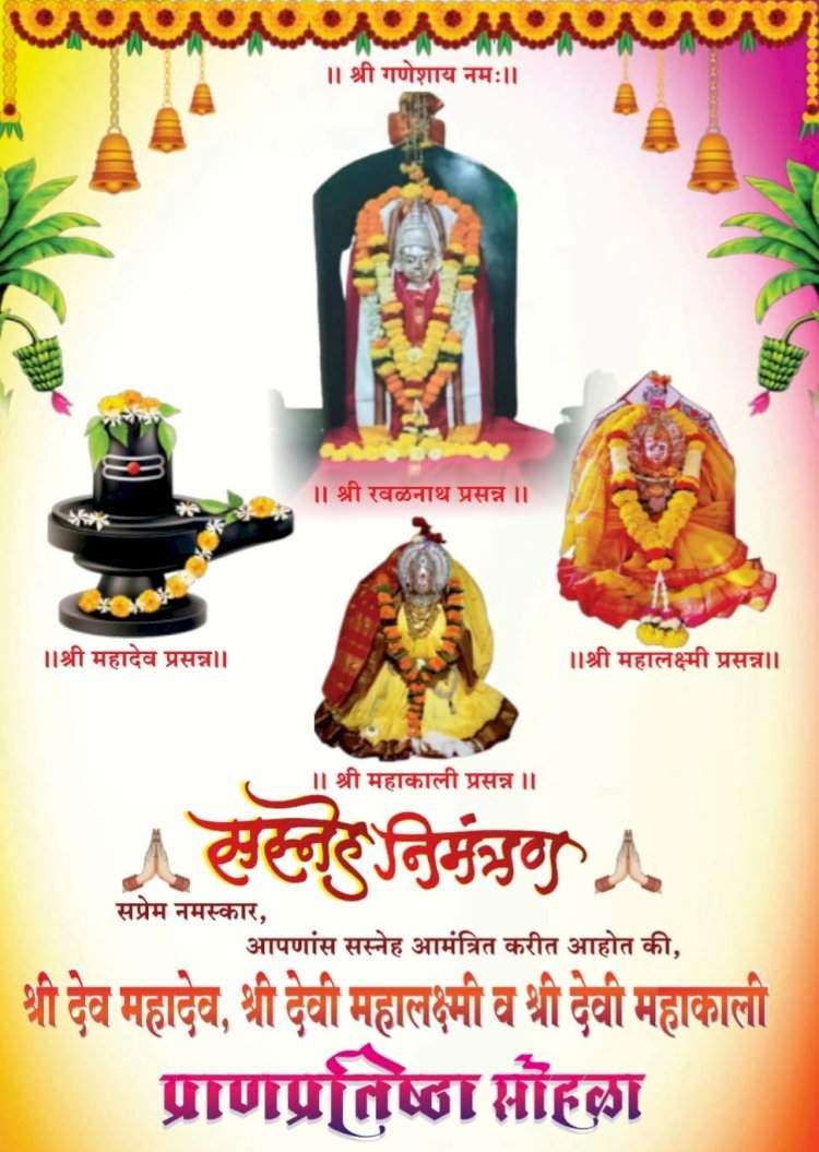 देवगड मध्ये श्री महादेव, श्री महाकाली व श्री महालक्ष्मी मूर्ती प्राणप्रतिष्ठापना सोहळा आजपासून.