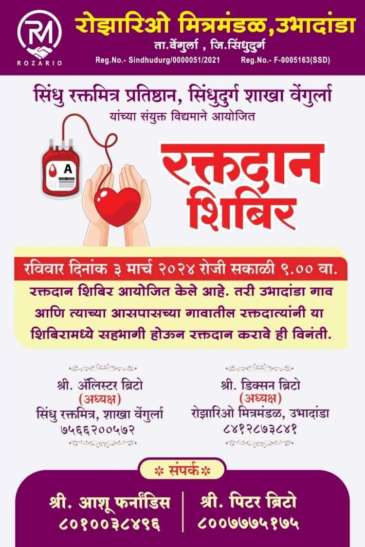 रोझारिओ मित्र मंडळाच्या वतीने ३ मार्च रोजी रक्तदान शिबिराचे आयोजन.