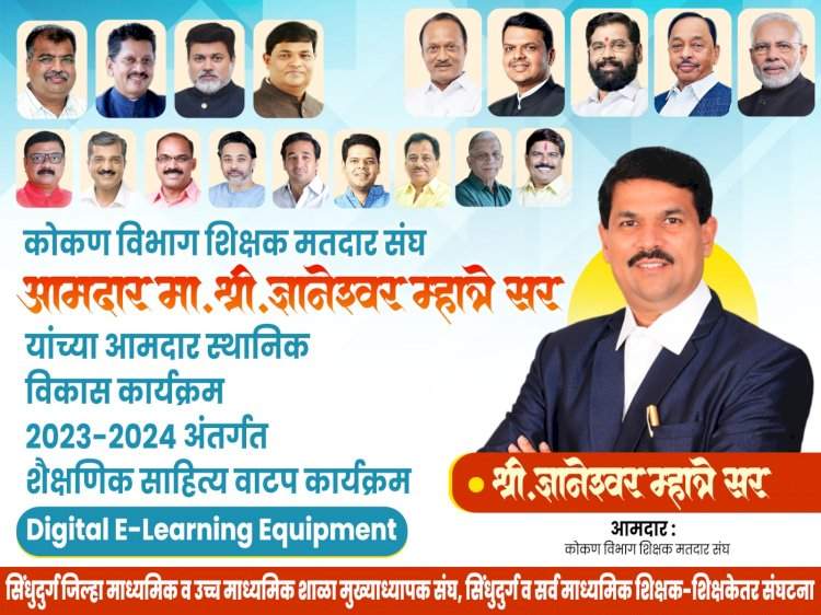 कोकण शिक्षक मतदार संघाचे आम.ज्ञानेश्वर म्हात्रे यांच्या आमदार निधीतून सावंतवाडी विधानसभा मतदारसंघातील ६७ हायस्कूल ना प्रोजेक्टर मंजुर.