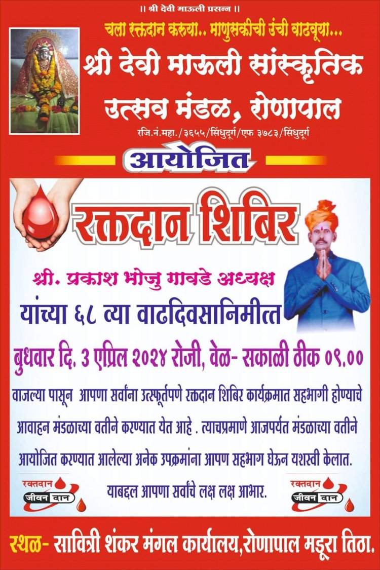 रोणापाल येथे ३ एप्रिल रोजी रक्तदान शिबिराचे आयोजन.