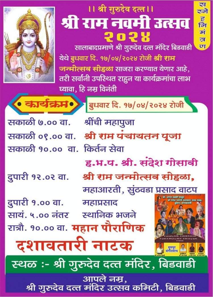 बीडवाडी येथील श्री गुरुदेव दत्त मंदिरात उद्या रामनवमी उत्सवानिमित्त विविध कार्यक्रमांचे आयोजन.