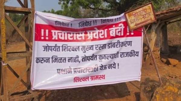 शिरवल गावातील मुख्य रस्ता डांबरीकरण करून मिळत नाही तोपर्यंत राजकीय पक्षांना प्रचारास ग्रामस्थांना केली बंदी. शिरवल ग्रामस्थांचा निर्धार.
