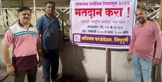 सावंतवाडीत अभिनव फाउंडेशन सिंधुदुर्ग संस्थेच्या वतीने मतदानाबाबत जनजागृती.
