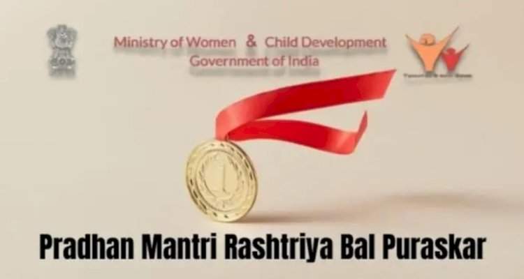 प्रधानमंत्री राष्ट्रीय बाल पुरस्कारांसाठी केंद्र शासनाने मागविले अर्ज.