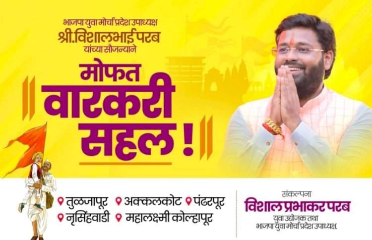 विशाल परब यांच्या माध्यमातून वेंगुर्ला येथील वारकऱ्यांना मोफत देवदर्शन सहल.