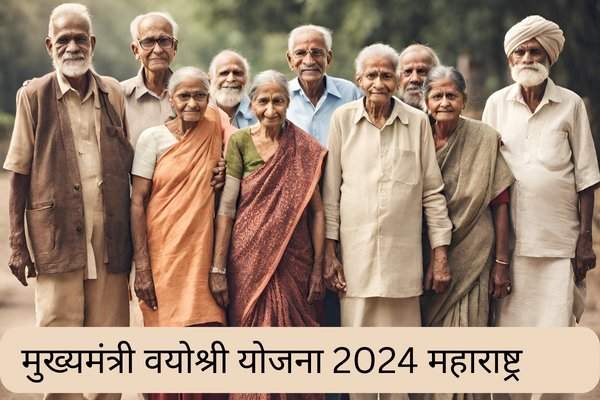 आता ज्येष्ठ नागरिकांना मिळणार वार्षिक ३ हजार रुपये; मुख्यमंत्री ‘वयोश्री’ योजना.