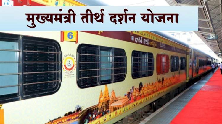 राज्यातील ज्येष्ठांना देशातील महत्त्वाच्या तीर्थक्षेत्रांची मोफत यात्रा; मुख्यमंत्री तीर्थ दर्शन योजना.