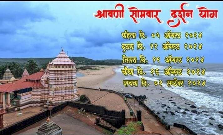 तब्बल ७१ वर्षानंतर श्रावण सोमवारीचं श्रावण मासाची सुरुवात ; १८ वर्षानंतर जुळून आला पाच सोमवारचा  दुग्धशर्करा योग.  आमदार नितेश राणे यांच्या हस्ते होणार ५ ऑगस्ट रोजी पहाटे ५ वाजता पहिली पूजा.