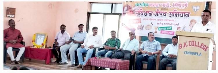 वेंगुर्ले येथील भाजपाच्या संविधान परिसंवाद कार्यक्रमास उत्स्फूर्त प्रतिसाद.