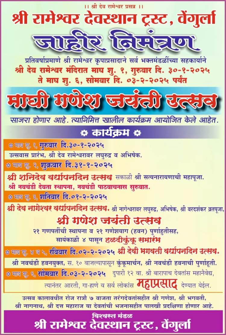माघी गणेश जयंतीनिमित्त वेंगुर्ला रामेश्वर मंदिरात विविध कार्यक्रमांचे आयोजन.