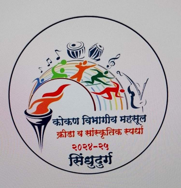 वेंगुर्ला येथे १३ फेब्रुवारी पासून कोकण विभागीय महसूल क्रिडा व सांस्कृतिक स्पर्धा