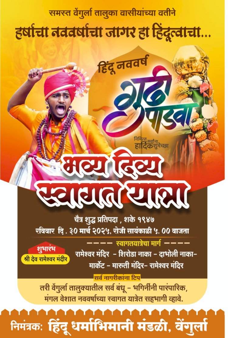 हिंदूधर्माभिमानी वेंगुर्ला यांच्यामार्फत वेशभूषा व अभिनय सादरीकरण स्पर्धा