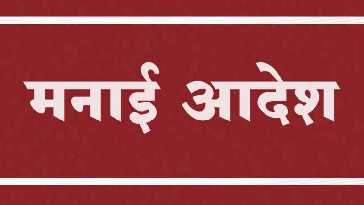 सिंधुदुर्ग जिल्ह्यात ७ एप्रिलपर्यंत मनाई आदेश