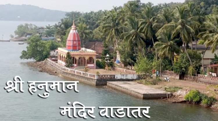 देवगड वाडातर येथील हनुमान मंदिरात ११ ते १४ एप्रिल दरम्यान धार्मिक व सांस्कृतिक कार्यक्रमांचे आयोजन