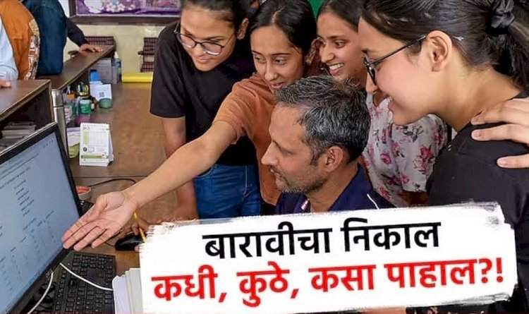 बारावीचा निकाल कधी, कुठे, कसा पहाल ?