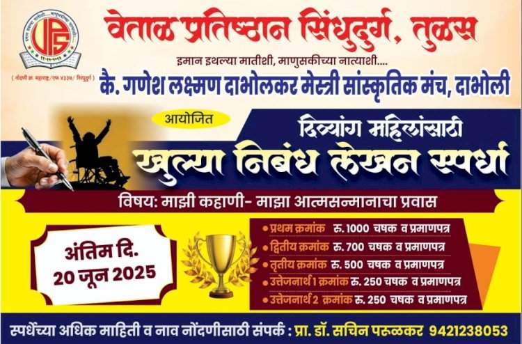 दिव्यांग महिलांसाठी राज्यस्तरीय खुली निबंध स्पर्धा