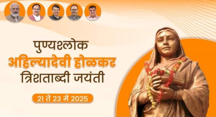 अहिल्याबाई होळकर त्रिशताब्दी जयंतीनिमित्त भाजपच्या वतीने विविध कार्यक्रम
