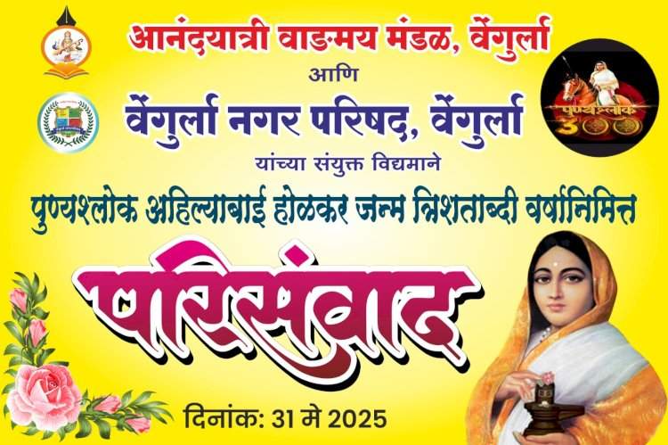 पुण्यश्लोक अहिल्याबाई होळकर त्रिशताब्दी जयंतीनिमित्त वेंगुर्ल्यात परिसंवादाचे आयोजन