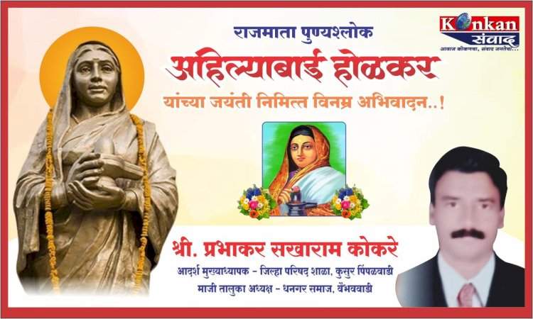 राजमाता पुण्यश्लोक अहिल्याबाई होळकर यांच्या जयंती निमित्त विनम्र अभिवादन