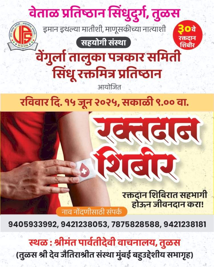 वेंगुर्ला येथील तुळस गावात १५ जूनला रक्तदान शिबिराचे आयोजन