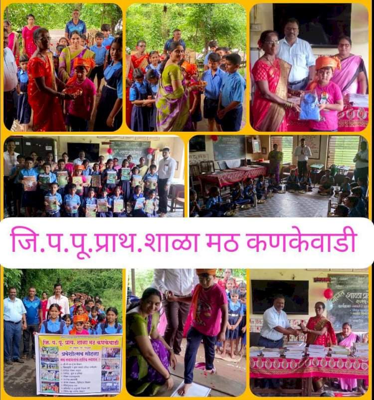 मठ कणकेवाडी शाळेत 'शाळा प्रवेशोत्सव' उत्साहात संपन्न