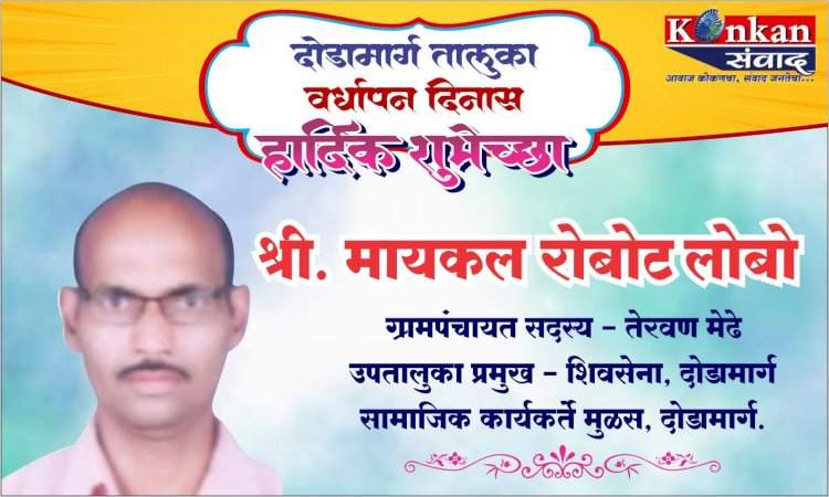 दोडामार्ग तालुका वर्धापन दिनास हार्दिक शुभेच्छा श्री मायकल रोबोट लोबो ग्रामपंचायत सदस्य- तेरवण मेढे उपतालुका प्रमुख- शिवसेना, दोडामार्ग  सामाजिक कार्यकर्ते मुळस, दोडामार्ग.