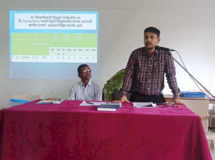 वेंगुर्ले तालुक्यातील ३० ग्रामपंचायतींच्या सरपंच पदाचे आरक्षण जाहीर