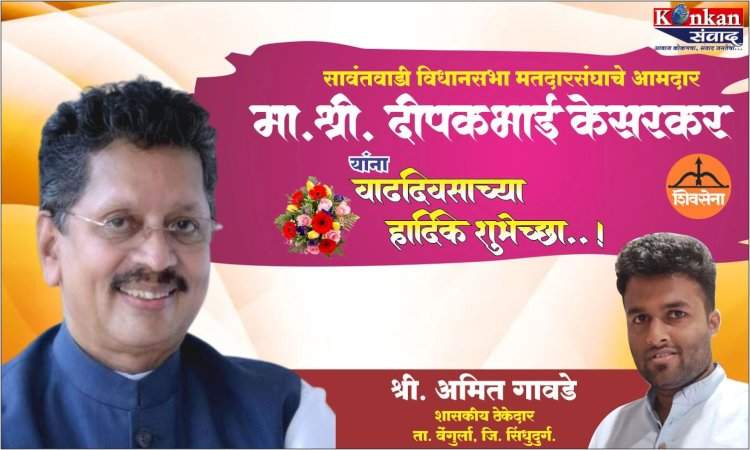 सावंतवाडी विधानसभा मतदारसंघाचे आमदार मा. श्री. दीपकभाई केसरकर यांना वाढदिवसाच्या हार्दिक शुभेच्छा