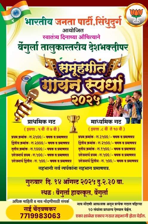 वेंगुर्ला तालुक्यात भव्य देशभक्तीपर समूहगीत गायन स्पर्धा