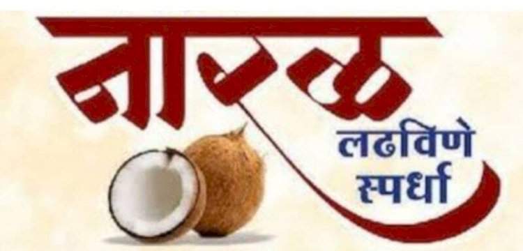मालवण येथे ८ ऑगस्टला राज्यस्तरीय नारळ लढविणे स्पर्धा