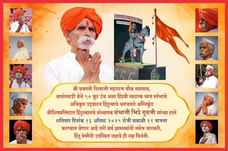 मळगाव येथे ५० फूट उंच हिंदवी स्वराज्य ध्वजस्तंभाचे लोकार्पण