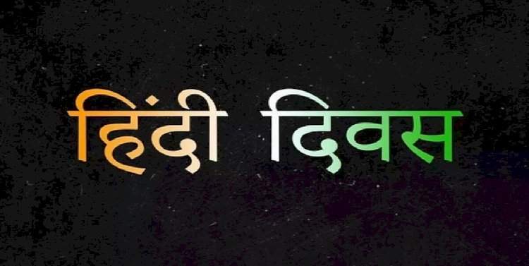 राष्ट्रीय हिंदी दिवस विशेष