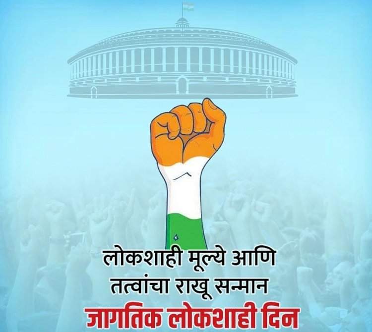 आंतरराष्ट्रीय लोकशाही दिन विशेष