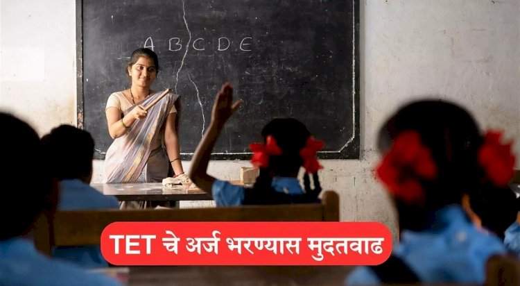 महाराष्ट्र शिक्षक पात्रता परीक्षा (TET) अर्ज भरण्यास मुदतवाढ