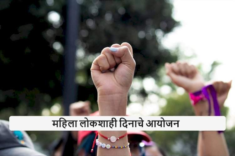 जिल्हास्तरीय महिला लोकशाही दिनाचे आयोजन २७ ऑक्टोबर रोजी