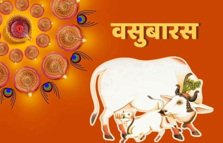 वसुबारस – मातृत्व, संस्कार आणि भक्तीचा उत्सव