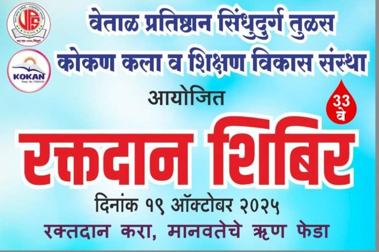 तुळस येथे १९ ऑक्टोबरला भव्य रक्तदान शिबिराचे आयोजन