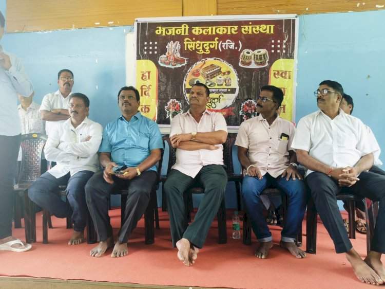 भजनी कलाकार संस्था सिंधुदुर्ग : लोककलेचा आवाज, संस्कृतीचा अभिमान